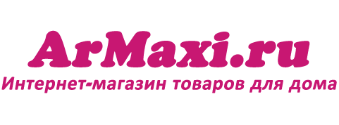 ArMaxi.ru Интернет-магазин - Товары для дома и семьи.